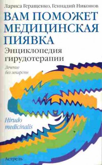 Книга Геращенко Л. Никонов Г. Вам поможет медицинская пиявка Энциклопедия гирудотерапии, 11-3444, Баград.рф